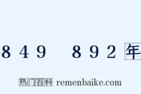 849～892年是什么意思的图片